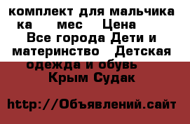 комплект для мальчика 3-ка 6-9 мес. › Цена ­ 650 - Все города Дети и материнство » Детская одежда и обувь   . Крым,Судак